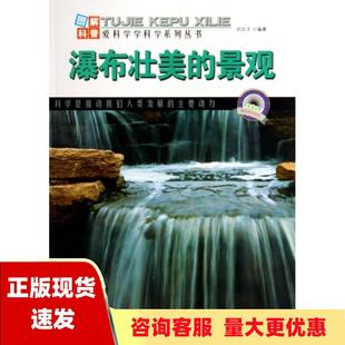 包邮 集团有限责任公司 爱科学学科学系列丛书瀑布壮美 正版 景观刘志才吉林出版 书