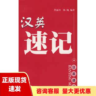 社 书 包邮 汉英速记任丽青陈曦上海大学出版 正版