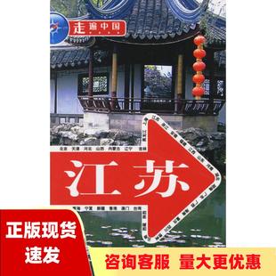 社 书 包邮 走遍中国江苏走遍中国辑部中国旅游出版 正版