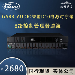 D10电源时序器8路顺序控制管理器滤波 AUDIO录音棚数字智能 GARR