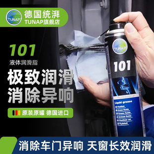 统湃TUNAP液体黄油润滑油喷剂汽车专用车门天窗轨道除异响润滑脂