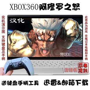 PC电脑单机游戏下载 简体汉化中文 XBOX360阿修罗之怒