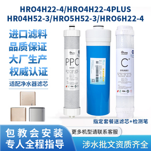 HRO6H22 4通用 适配海尔净水器滤芯HRO4H22 PLUS HRO5H52