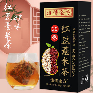流传金方29味红豆薏米茶非湿胖清茶薏苡仁赤小豆荷叶袋泡茶代用茶