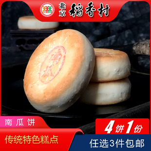 点心 正宗北京特产特色小吃三禾稻香村糕点南瓜饼传统手工零食老式