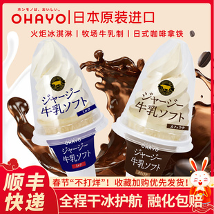 日本进口ohayo冰淇淋咖啡拿铁网红雪糕浓厚生牛乳火炬冰激凌甜筒