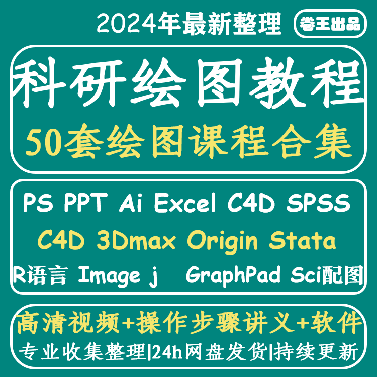 Origin c4d ppt GraphPad视频教程 spss r语言 科研绘图sci