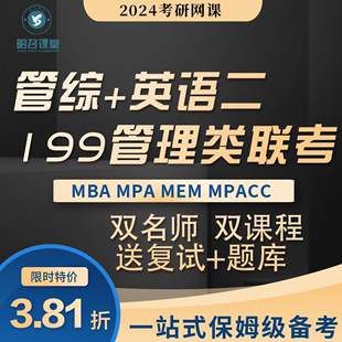 2024考研MBA MEM MPAcc199管理类联考管综专硕视频课程 MPA网课