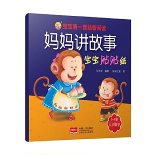 妈妈讲故事 中国人口出版 ：宝宝贴贴纸 包邮 马亚利 认识数字 正版 社 9787510134883