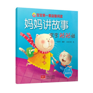 马亚利 朵朵亿童 妈妈讲故事： 中国人口出版 绘 包邮 著 社 正版 9787510134876 情商管理 宝宝贴贴纸