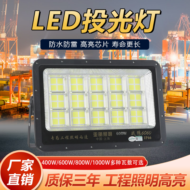 1000W 上海亚明LED投光灯6060战狼车间工厂房户外防水泛光超亮400