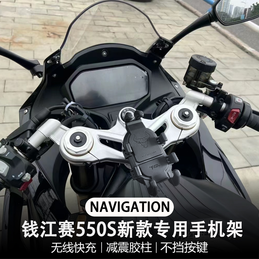 无线充电导航支架配件 减震手机架 适用钱江赛550s摩托车改装