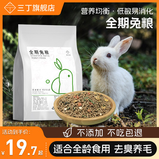 综合成兔幼兔粮营养抗球虫宠物兔粮饲料干草 种花家全期兔粮5斤装