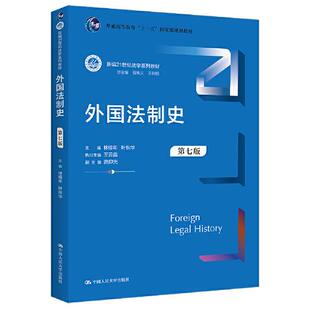 新编21世纪法学系列教材 包邮 外国法制史 第七版 正版