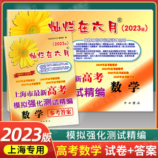 中西书局 高考 上海市高考模拟强化测试精编 2023年高考新题型 速发 参考答案 试卷 灿烂在六月 新版 2023版 数学
