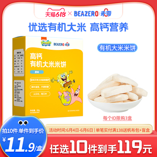 儿童零食饼干添加小吃 未零beazero海绵宝宝高钙有机大米米饼1盒装