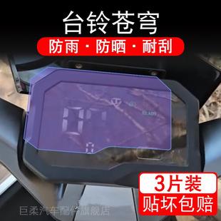 电动车仪表膜液晶显示屏保护贴膜幕盘非钢化改 适用台铃苍穹2024款