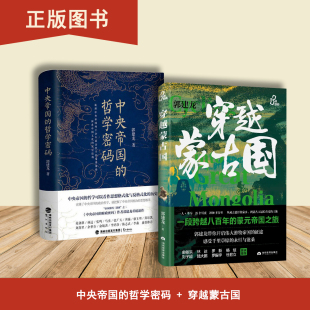 社 当代世界出版 穿越蒙古国 2本合售 中央帝国 出版 郭建龙 哲学密码