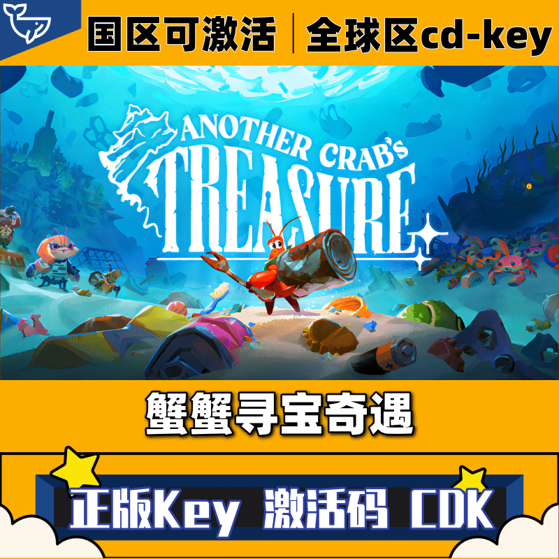 CDKey国区全球区中文电脑游戏全DLC 蟹蟹寻宝奇遇激活码 Steam正版