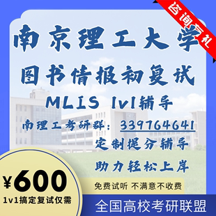 南京理工大学MLIS图书情报初复试1v1辅导专业课笔试真题模拟资料