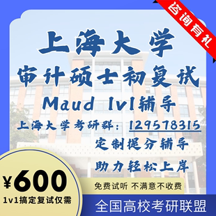 上海大学Maud审计初复试1v1辅导专业课笔试真题模拟面试政治资料