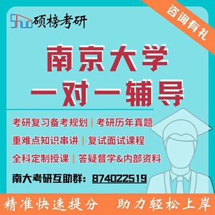 25考研辅导南京大学一对一定制课程高分研究生专业课复试辅导