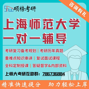 25考研辅导上海师范大学一对一定制课程高分研究生专业课复试