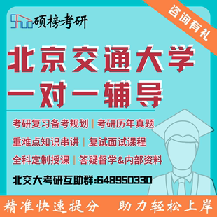 26考研辅导北京交通大学一对一定制课程高分研究生专业课复试