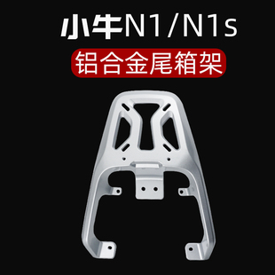 N1S后备箱支架尾架NQI加厚铝合金尾箱支架 小牛电动车后尾箱架N1