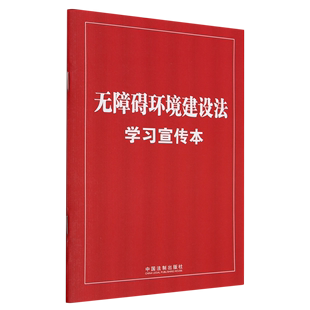 中国法律综合 正版 书籍 无障碍环境建设法学习宣传本 新华书店
