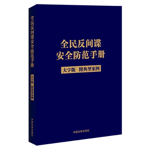 附典型案例大字版 正版 书籍 全民反间谍安全防范手册 新华书店