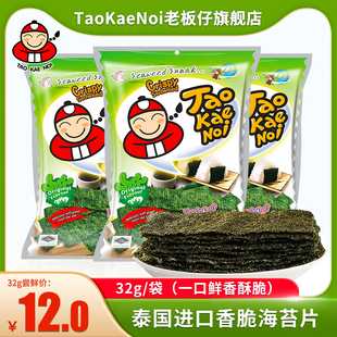 TaoKaeNoi老板仔旗舰店海苔片泰国进口网红休闲即食零食紫菜32G