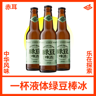 国产精酿啤酒330ml 绿豆淡色艾尔啤酒 赤耳REDEARS