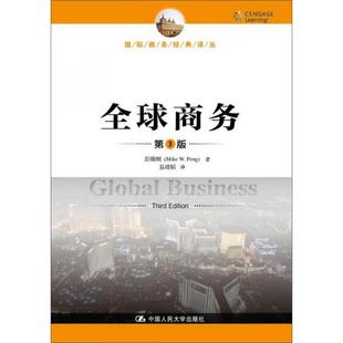 全球商务 第3版 译丛 国际商务经典