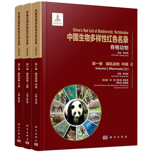 中国生物多样性红色名录脊椎动物 第一卷 社9787030656643 哺乳动物上中下三册蒋志刚编科学出版