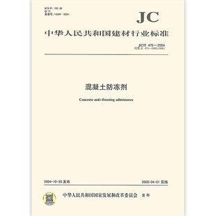 正版 475 提供正规增值税发票 2004 社 混凝土防冻剂 现货 中国建材工业出版 建材行业标准规范