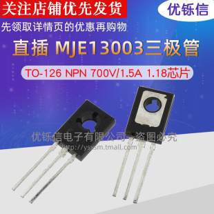 匀发直插 126 三极管 NPN 国产 700V MJE13003 1.18芯片 1.5A