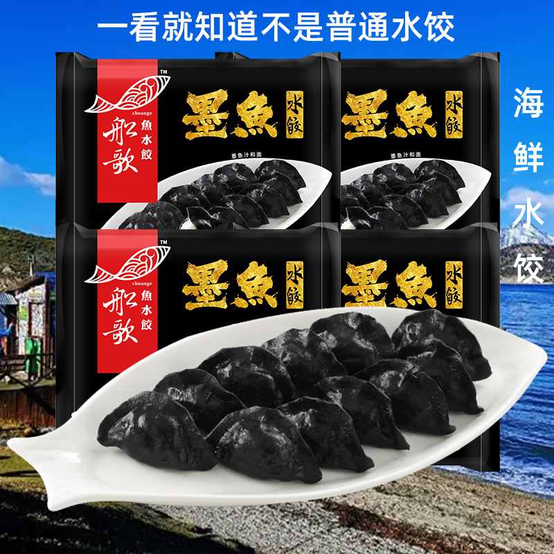 墨鱼水饺船歌海鲜水饺纯手工230克 x4袋简餐速食早餐食品冷冻 包邮