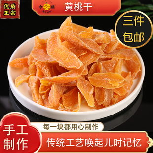 袋 今橘黄桃干蜜饯水果干休闲零食250g