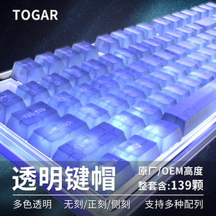 客制化透明全透139键大全套无刻侧刻彩色机械键盘键帽 TOGAR个性