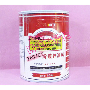 ZNMCT冷镀锌富锌涂料含锌量96%防腐防锈冷镀锌漆2.5公斤