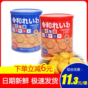 风味小饼干牛乳味海盐味网红零食 2罐日式 令和北海道小圆饼干138g