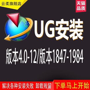 UG软件远程安装 NX1980版 10.0 本 4.0 12.0 8.0 8.5