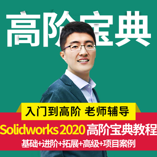 2018钣金设计课 SolidWorks2022软件零基础学习视频CAD教程SW2020