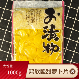 鸿欣黄萝卜腌制山东省泡菜寿司大根条酸甜脆1000g 1袋装 大根 日式