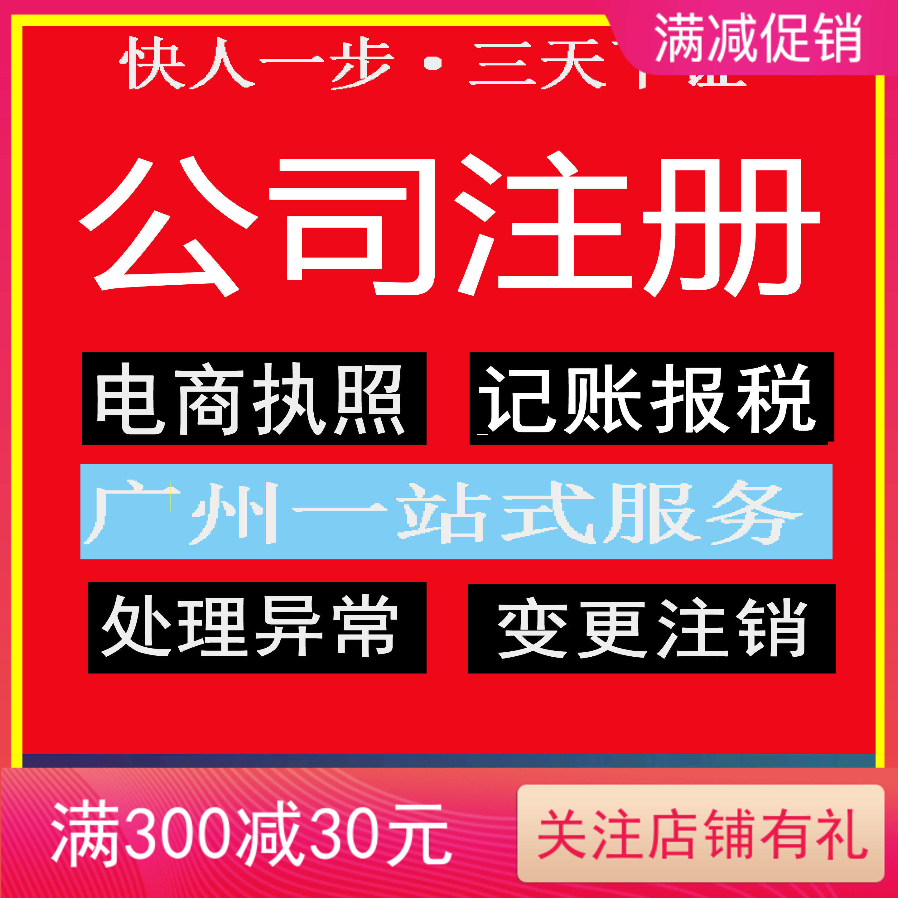 广州个体户注册代理报税抖音营业执照办理电商工商注销变更公司