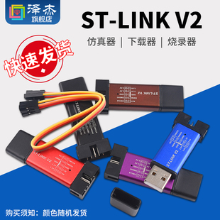 V2下载器线烧录器调试器 STM32仿真器编程器 LINK STM8 stlink