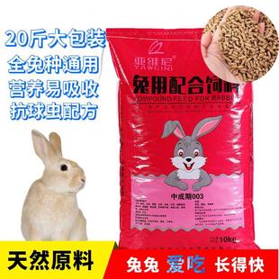 宠物兔粮兔饲料成兔幼兔小兔饲料肉兔家兔食物5 20斤大包装 包邮