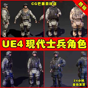 UE4现代人物特种士兵UE5动画模型 Camo Soldier Pack Modern