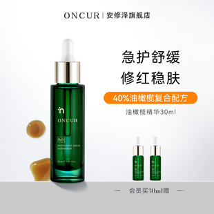 ONCUR安修泽40%油橄榄舒缓维稳修护面部精华液 专享
